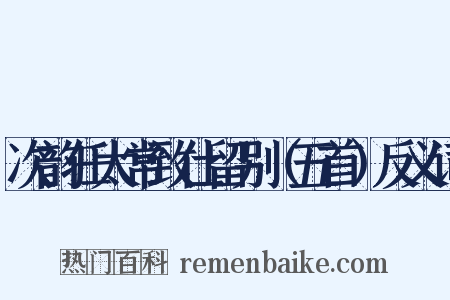 次韵任太常致仕留别（五首）反义词是什么意思的图片